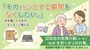 目をはなした隙のもしもに備える