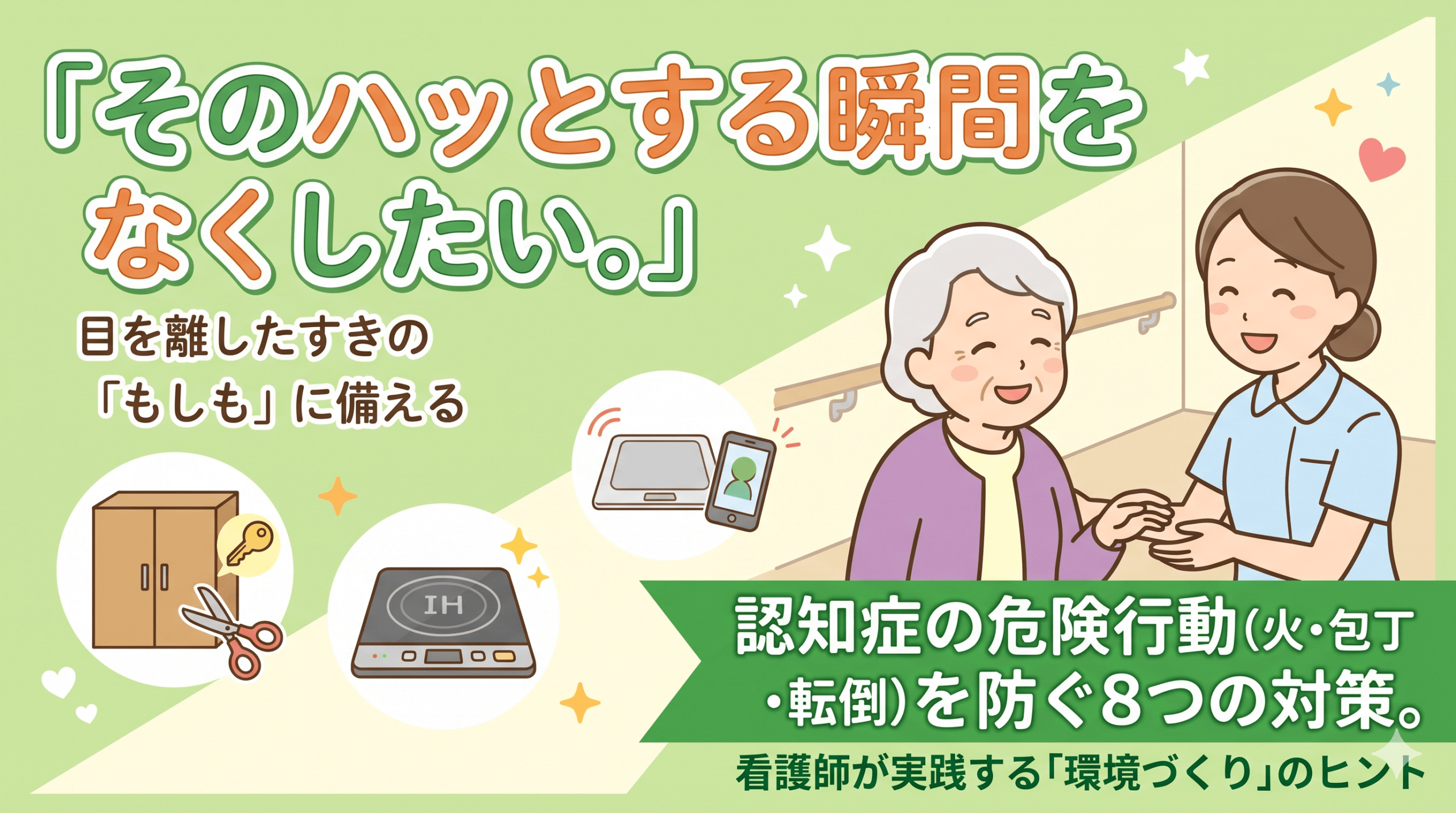 目をはなした隙のもしもに備える