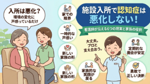 施設入所で認知症は悪化しない！