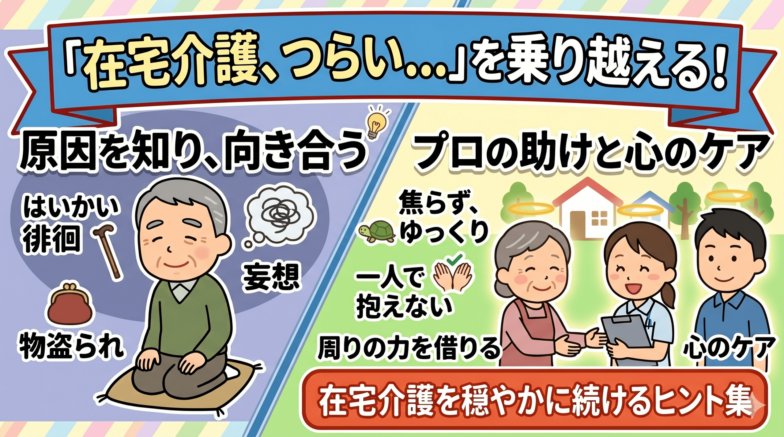 在宅介護、つらい...を乗り越える!