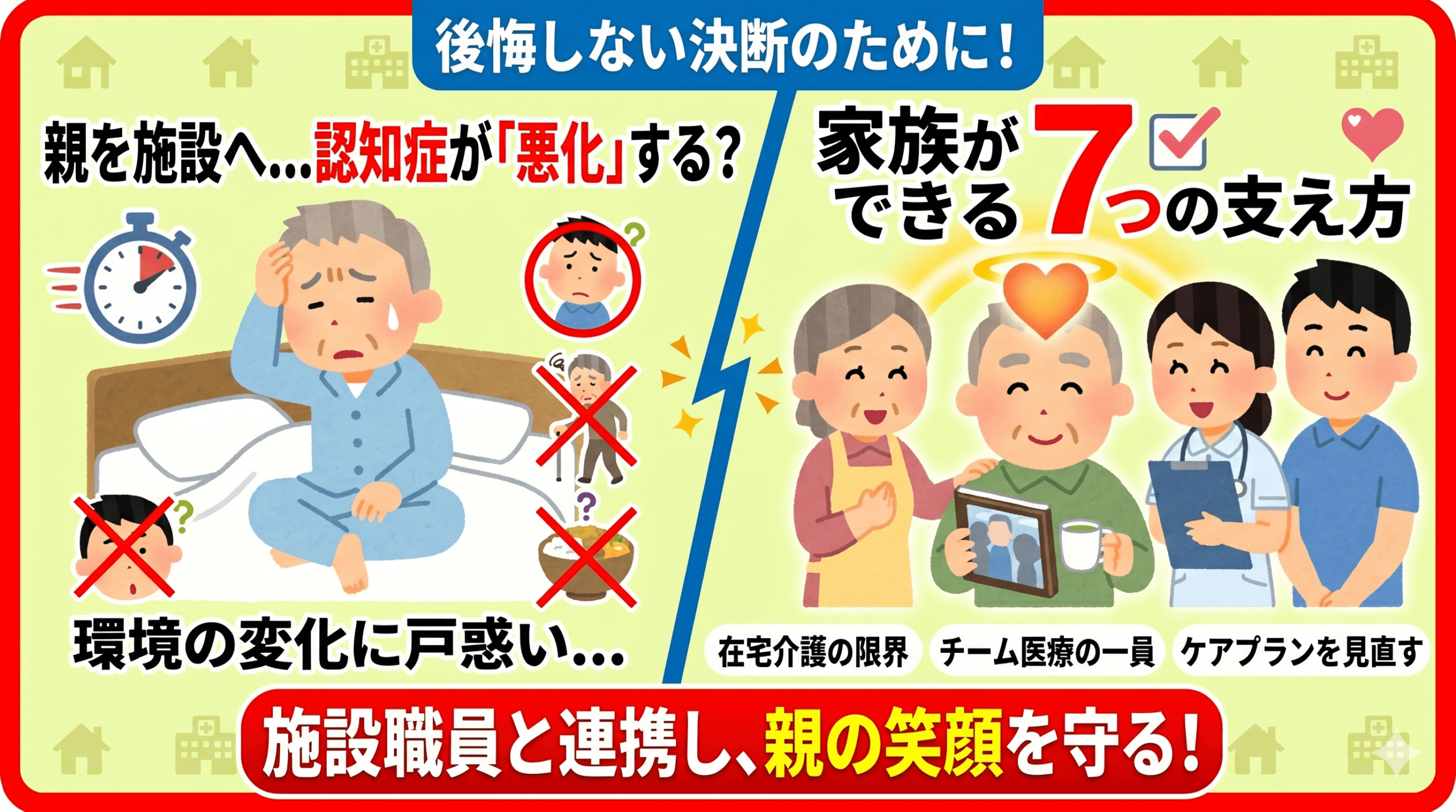 施設職員と連携し、親の笑顔を守る!