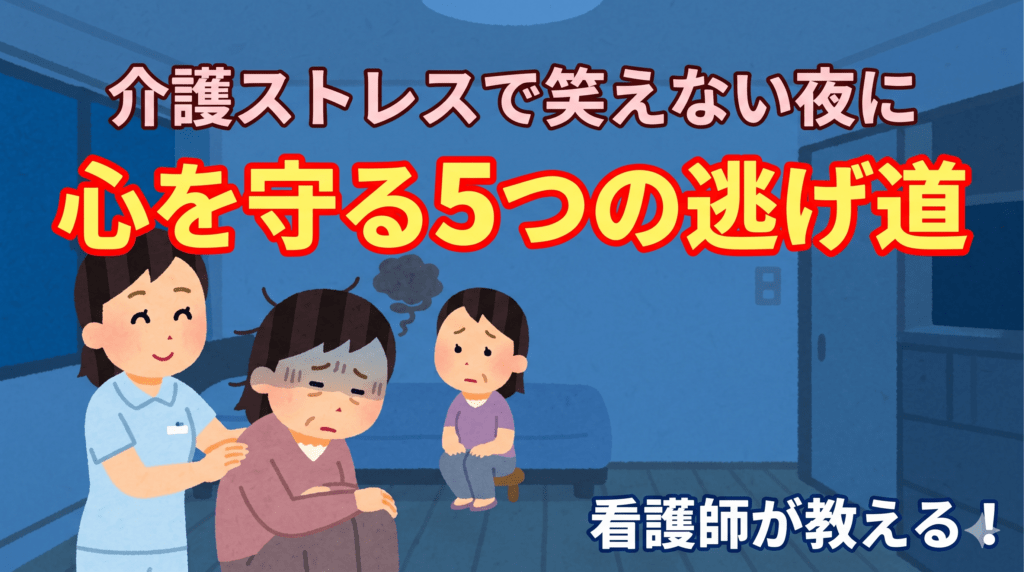 心を守る5つの逃げ道