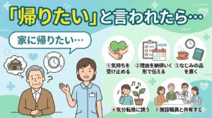 帰りたいと言われたら