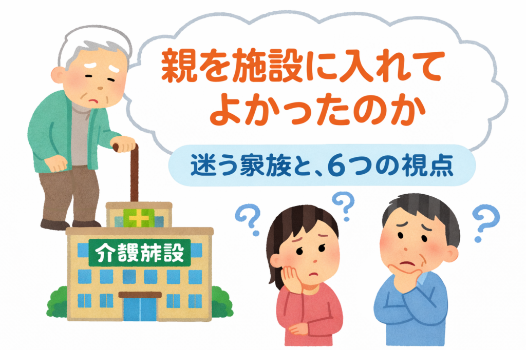 親を施設に入れてよかったのか