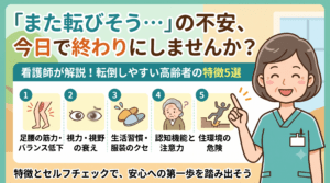 また転びそう・・・の不安、今日で終わりにしませんか？