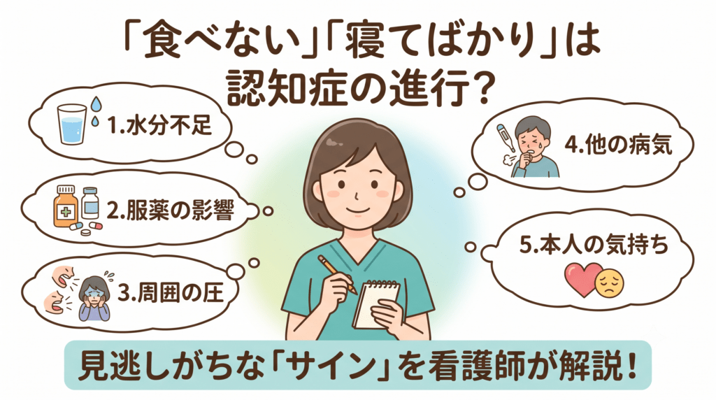 たべない、ねてばかりは認知症の進行？