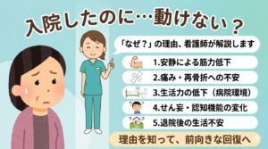 入院したのに・・・動けない？