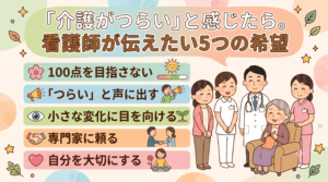 「介護がつらい」とかんじたら。看護師が伝えたい５つの希望