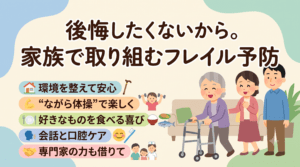 後悔したくないから。家族で取り組むフレイル予防