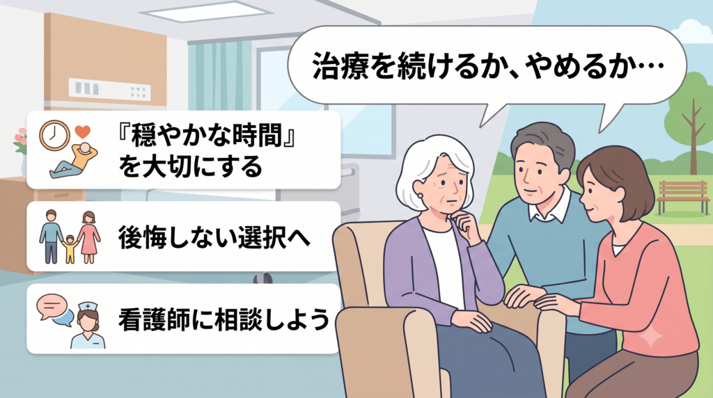 治療を続けるか、やめるか・・・