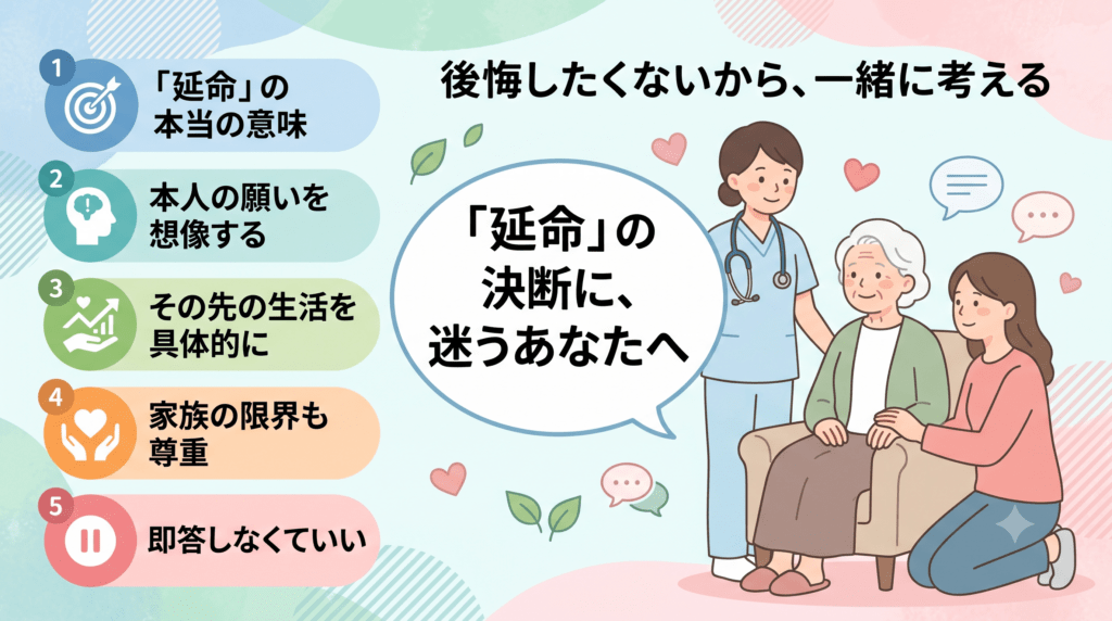 延命の決断に迷うあなたへ