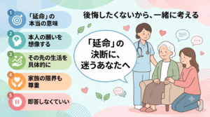 延命の決断に迷うあなたへ