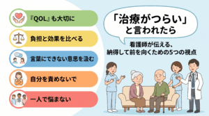 看護師が伝える、納得して前を向くための5つの視点