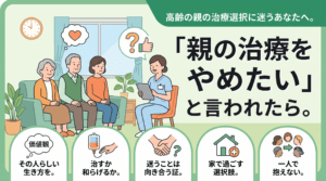 恒例の親の治療選択に迷うあなたへ。