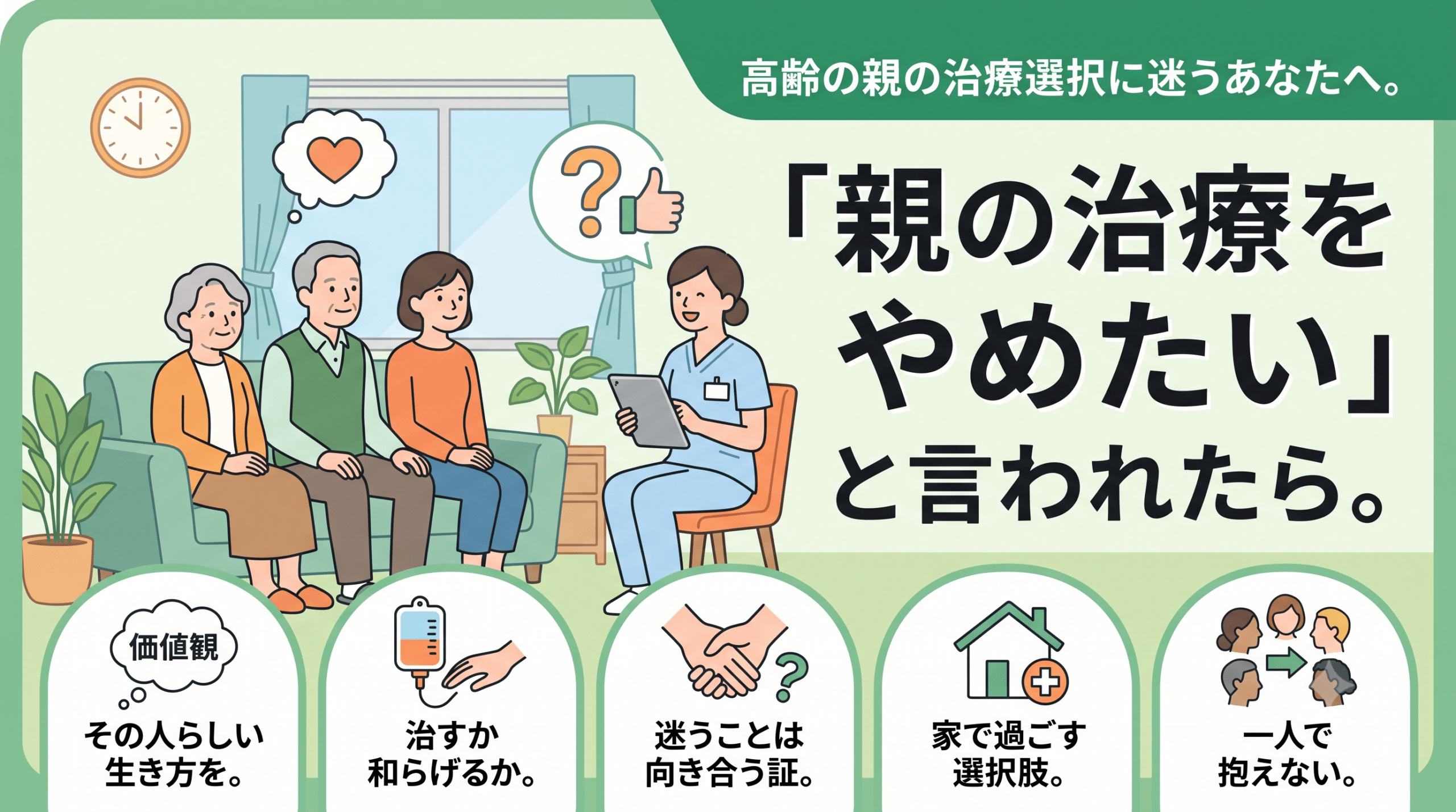 恒例の親の治療選択に迷うあなたへ。