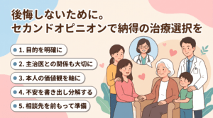 セカンドオピニオンで納得の治療選択を