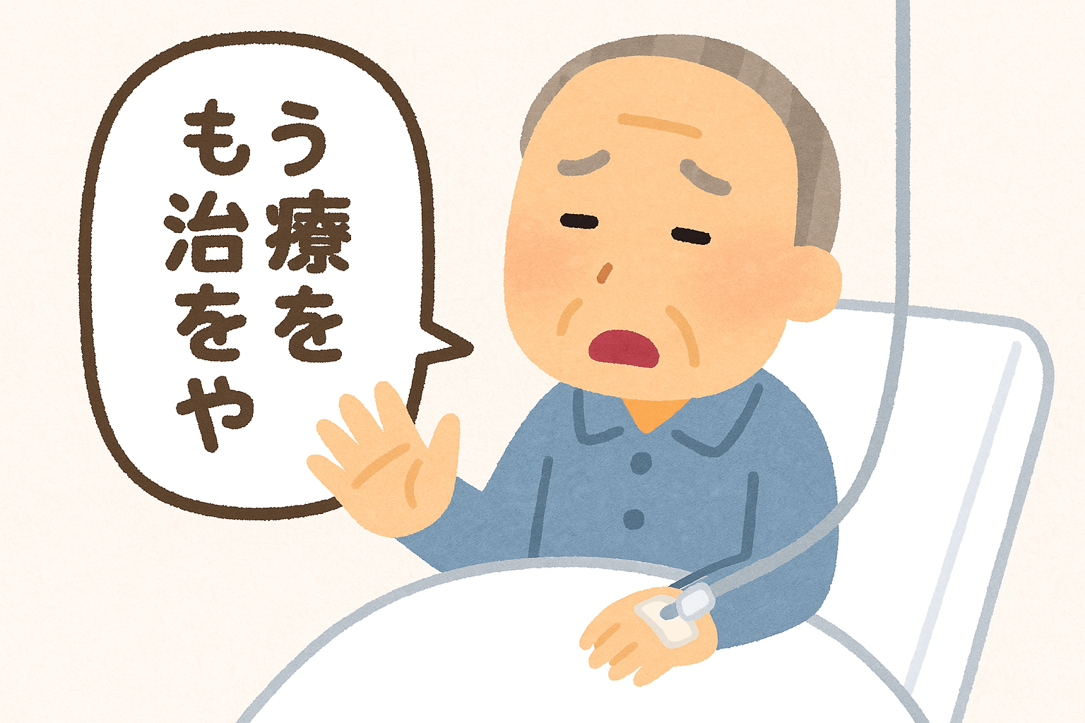 もう治療をやめたい