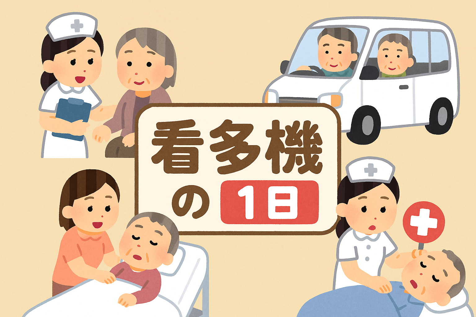 かんたきの一日