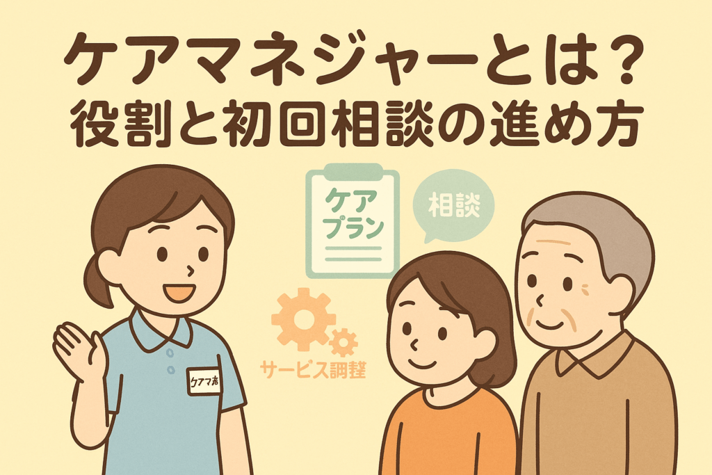 ケアマネとは