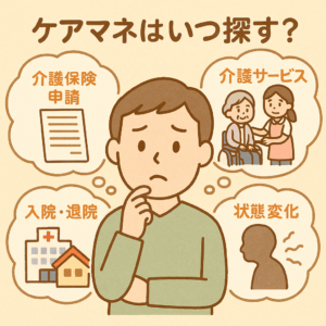 ケアマネはいつ探す？