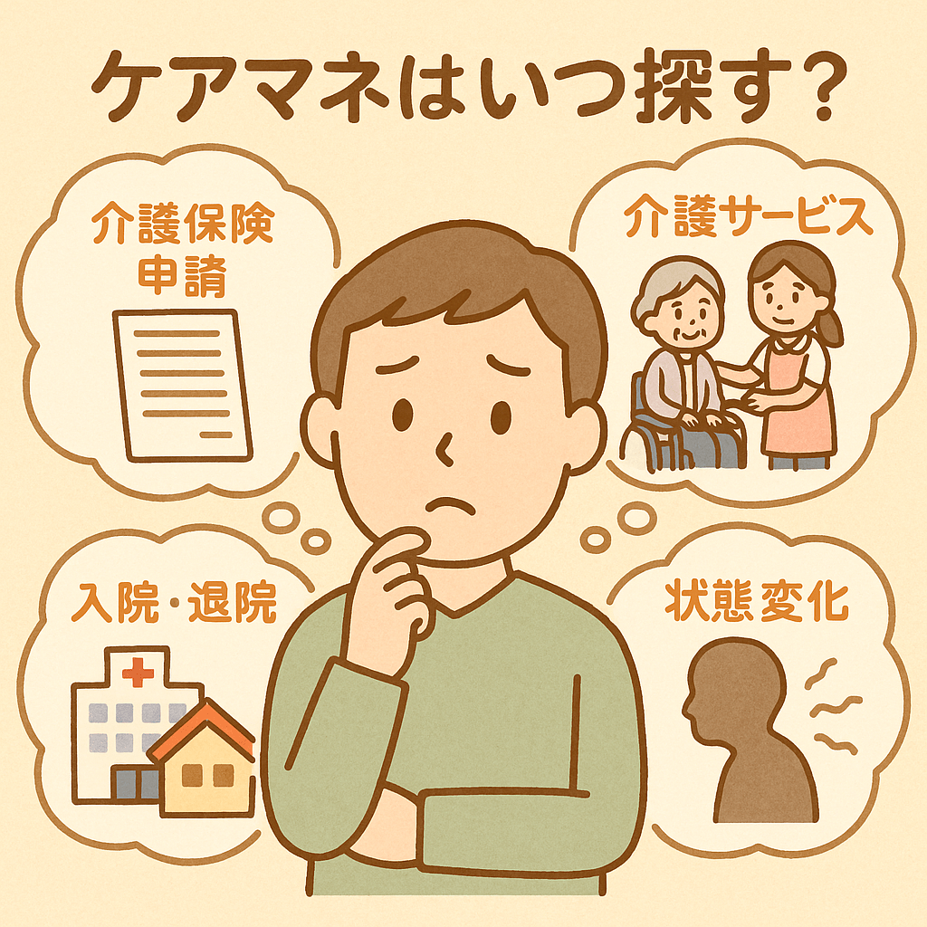 ケアマネはいつ探す？