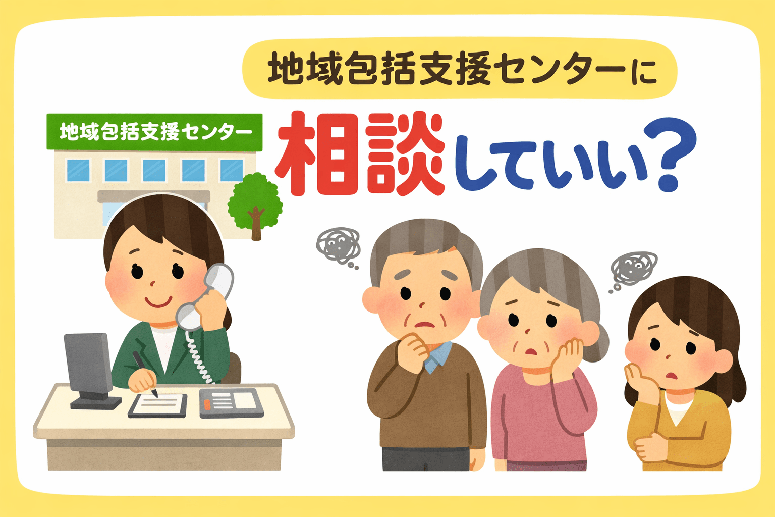 地域包括支援センターに相談していい？