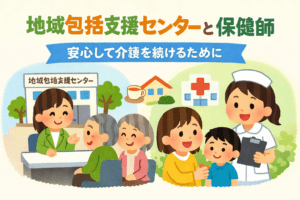 地域包括支援センターと保健師