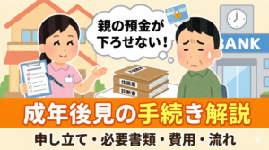 成年後見の手続き解説