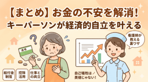 お金の不安を解消！