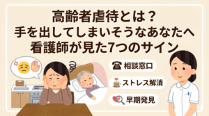 高齢者虐待とは？