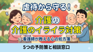 介護のイライラ対策