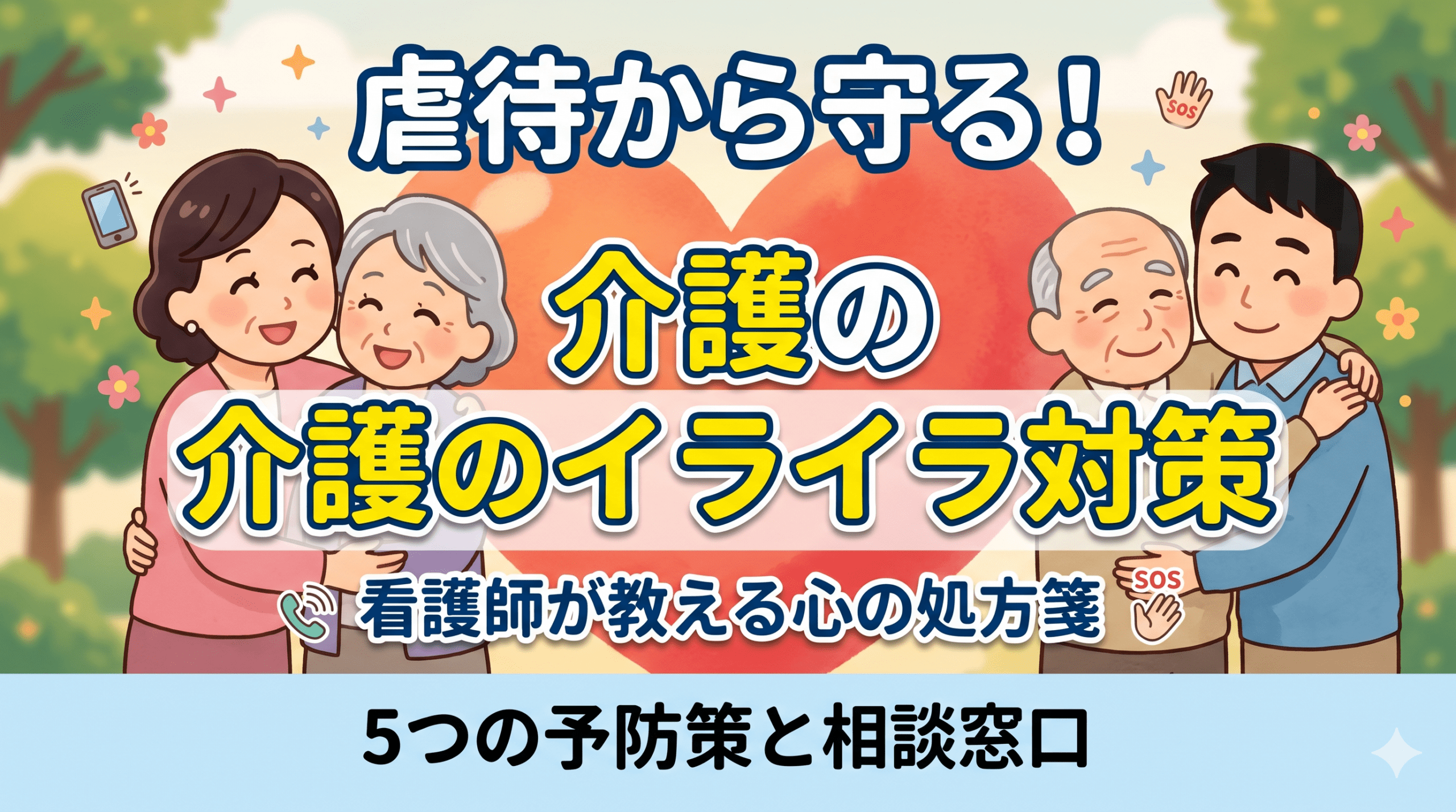 介護のイライラ対策