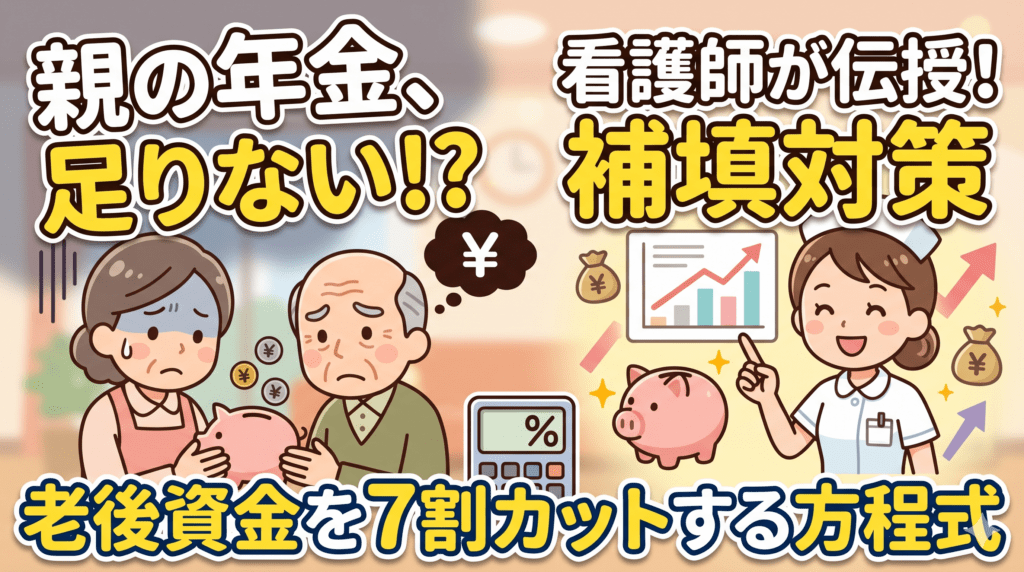 親の年金、足りない！？