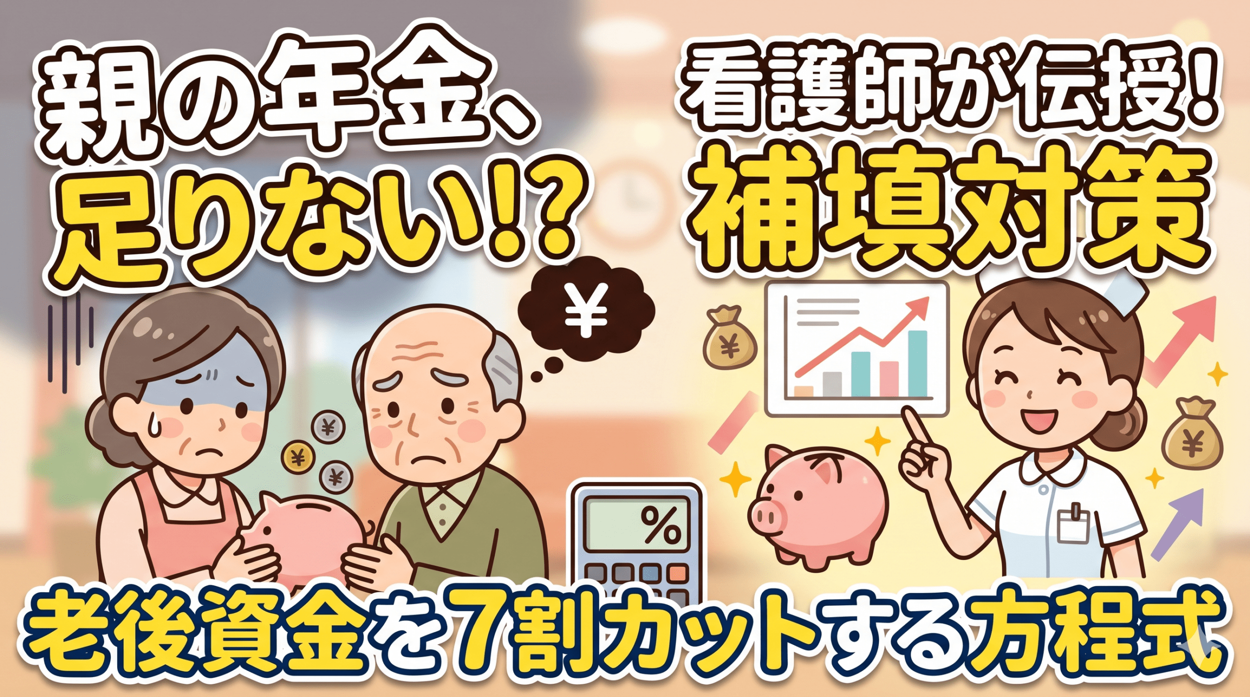 親の年金、足りない!?