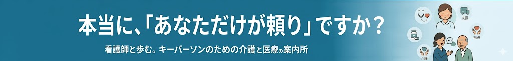 本当に、「あなただけが頼り」ですか？